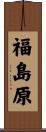 福島原 Scroll