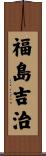 福島吉治 Scroll