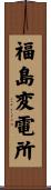 福島変電所 Scroll