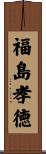 福島孝徳 Scroll
