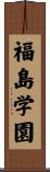 福島学園 Scroll