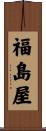 福島屋 Scroll