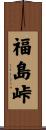 福島峠 Scroll