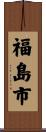 福島市 Scroll