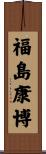 福島康博 Scroll