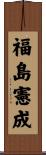 福島憲成 Scroll