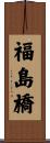 福島橋 Scroll