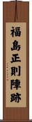 福島正則陣跡 Scroll