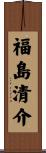 福島清介 Scroll