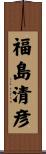 福島清彦 Scroll