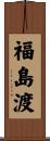 福島渡 Scroll