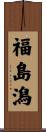 福島潟 Scroll