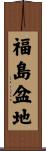 福島盆地 Scroll