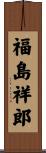 福島祥郎 Scroll