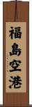福島空港 Scroll