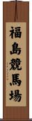 福島競馬場 Scroll