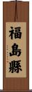 福島縣 Scroll