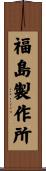 福島製作所 Scroll