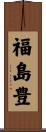 福島豊 Scroll