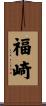 福崎 Scroll