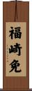 福崎免 Scroll