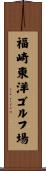 福崎東洋ゴルフ場 Scroll