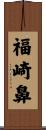 福崎鼻 Scroll