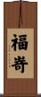 福嵜 Scroll