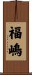 福嶋 Scroll