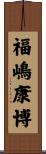 福嶋康博 Scroll