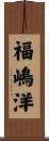 福嶋洋 Scroll
