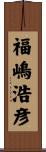 福嶋浩彦 Scroll