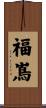 福嶌 Scroll