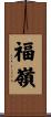 福嶺 Scroll