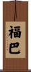 福巴 Scroll