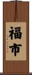 福市 Scroll