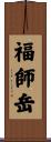 福師岳 Scroll