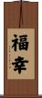 福幸 Scroll