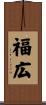 福広 Scroll