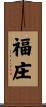 福庄 Scroll
