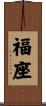 福座 Scroll