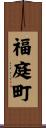福庭町 Scroll