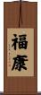 福康 Scroll