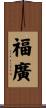 福廣 Scroll