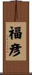 福彦 Scroll