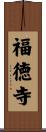 福徳寺 Scroll