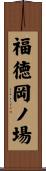 福徳岡ノ場 Scroll