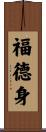 福德身 Scroll