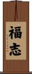 福志 Scroll