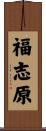 福志原 Scroll